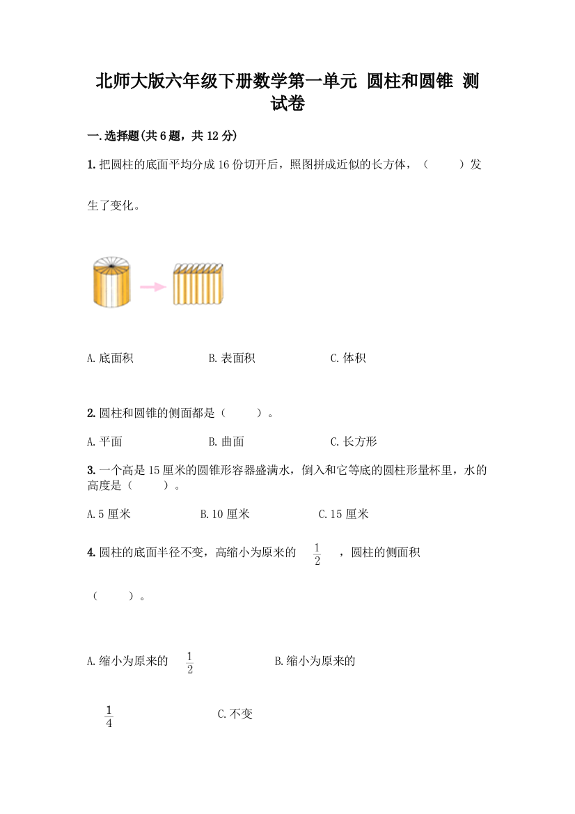 北师大版六年级下册数学第一单元-圆柱和圆锥-测试卷精品【名校卷】