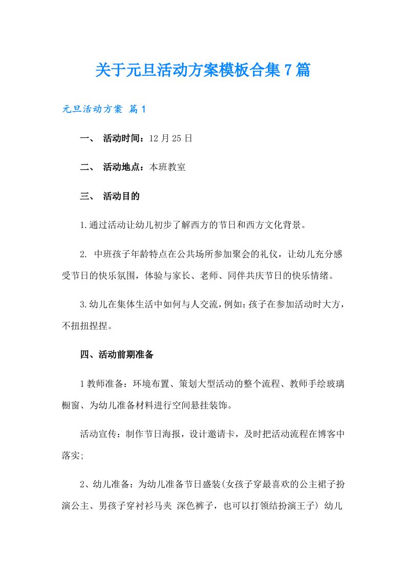 关于元旦活动方案模板合集7篇