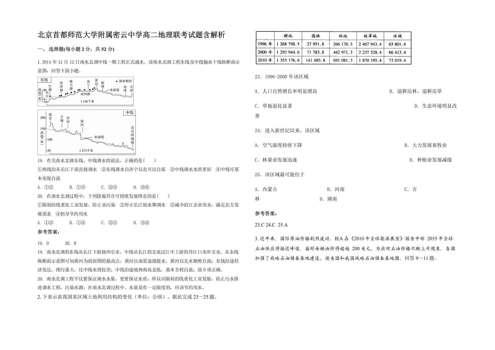 北京首都师范大学附属密云中学高二地理联考试题含解析