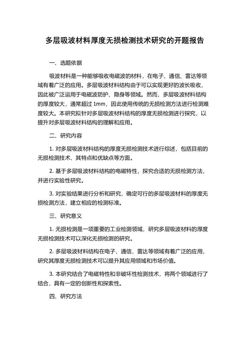 多层吸波材料厚度无损检测技术研究的开题报告