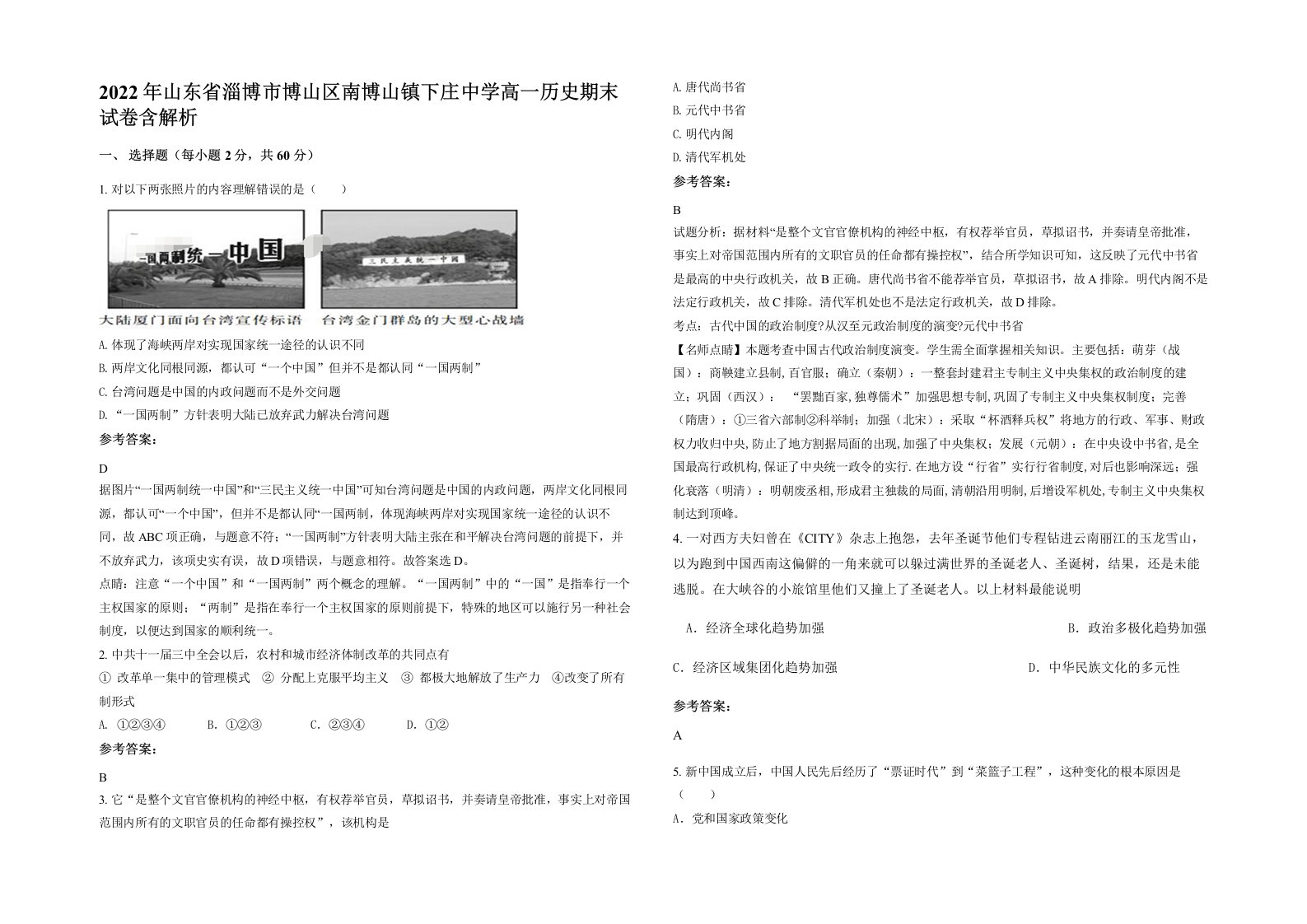 2022年山东省淄博市博山区南博山镇下庄中学高一历史期末试卷含解析