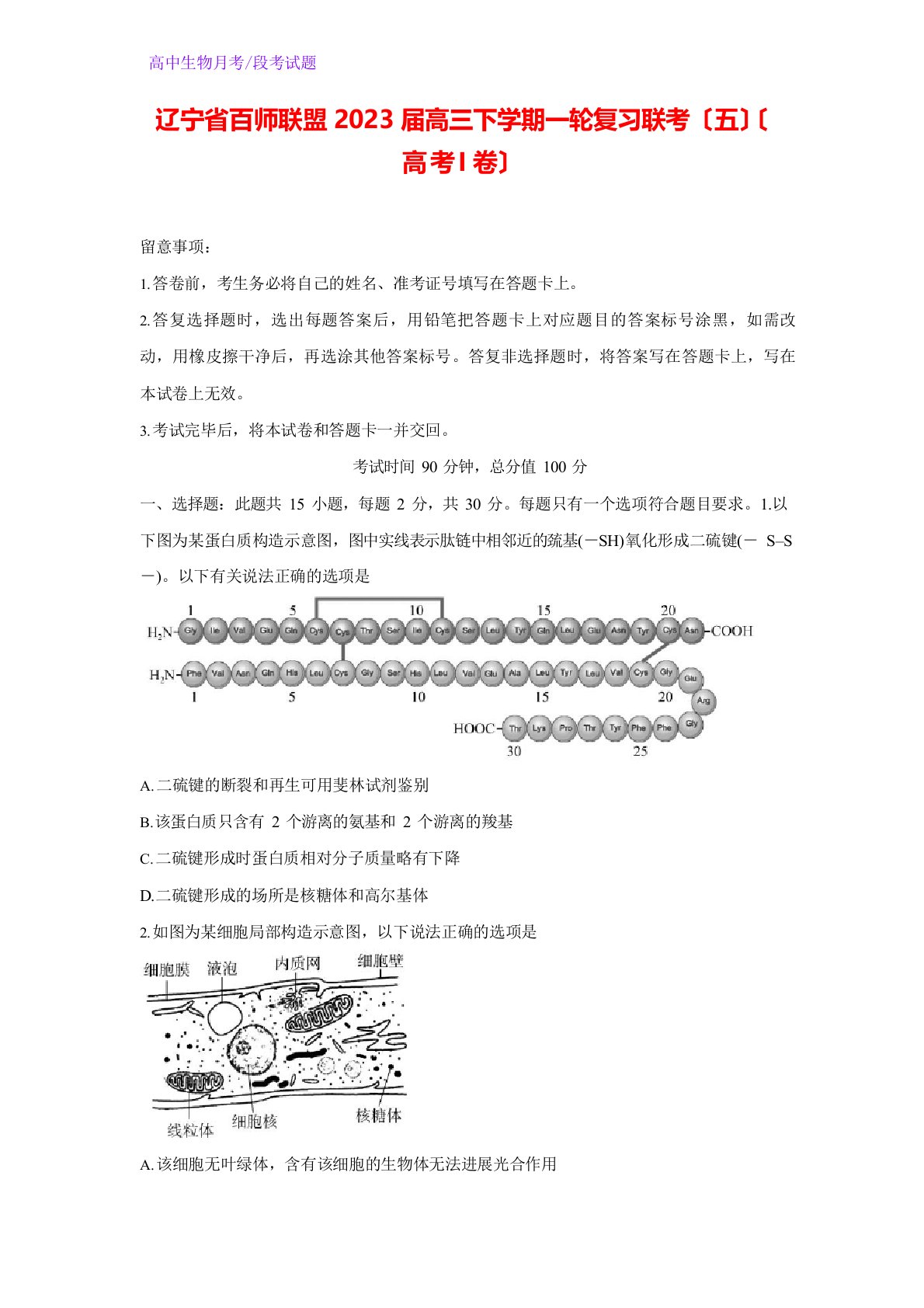 2023年届辽宁省百师联盟高三下学期一轮复习联考(新高考I卷)生物试题