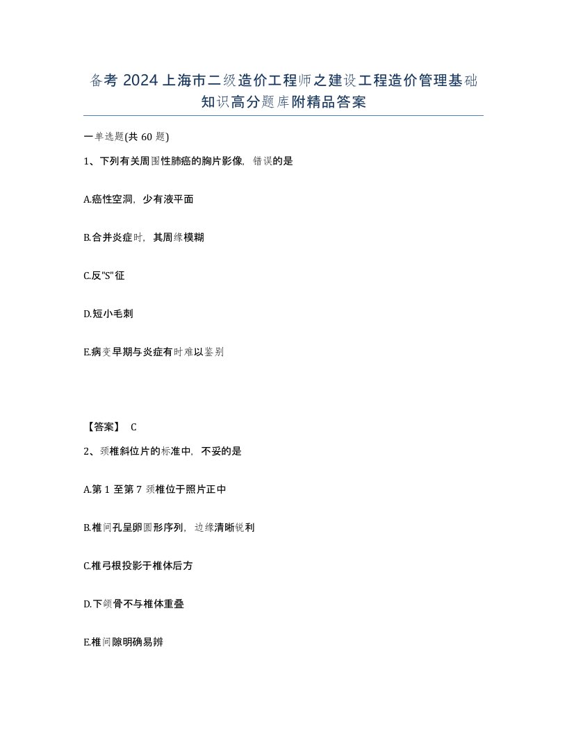 备考2024上海市二级造价工程师之建设工程造价管理基础知识高分题库附答案