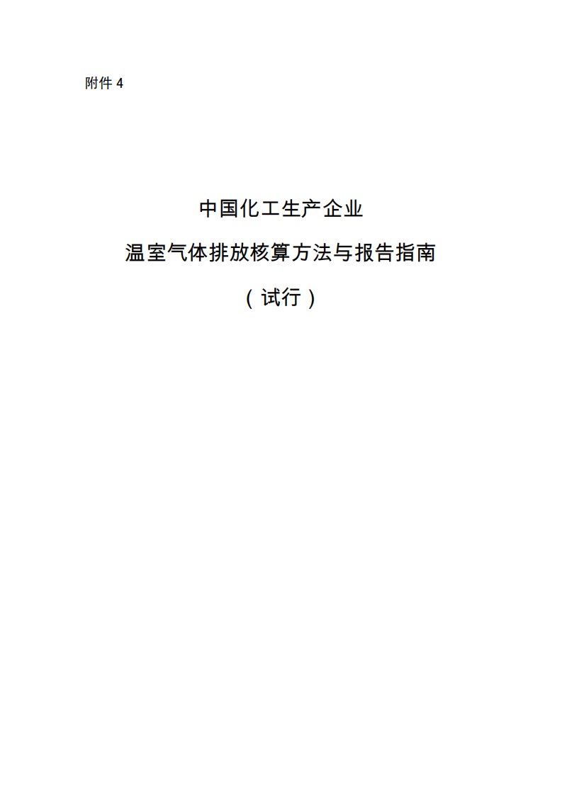 中国化工生产企业温室气体排放核算方法与报告指南(试行)