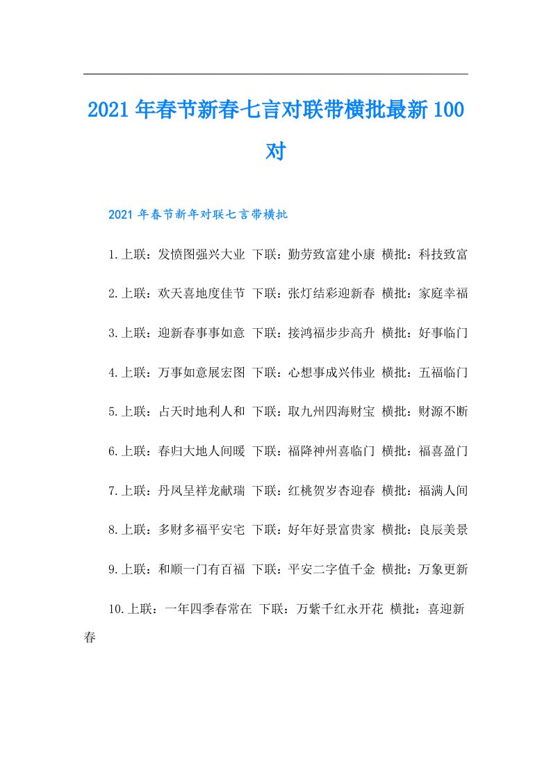 春节新春七言对联带横批最新100对