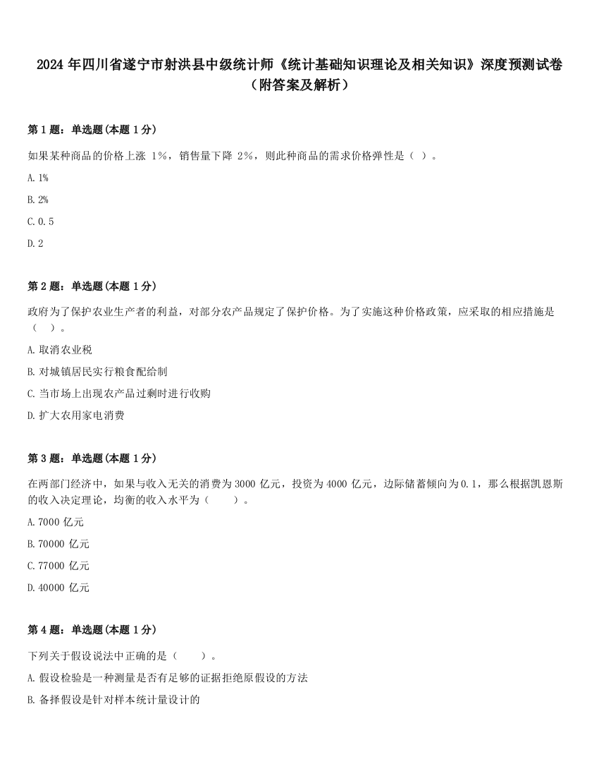 2024年四川省遂宁市射洪县中级统计师《统计基础知识理论及相关知识》深度预测试卷（附答案及解析）