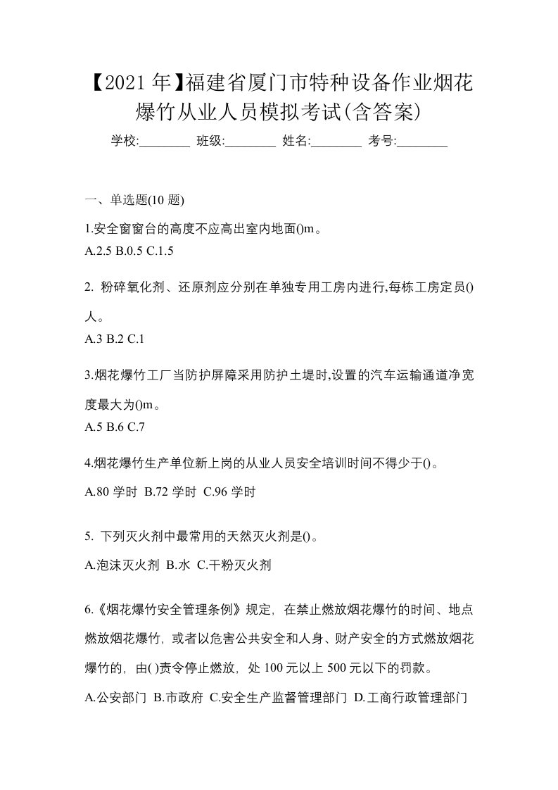 2021年福建省厦门市特种设备作业烟花爆竹从业人员模拟考试含答案