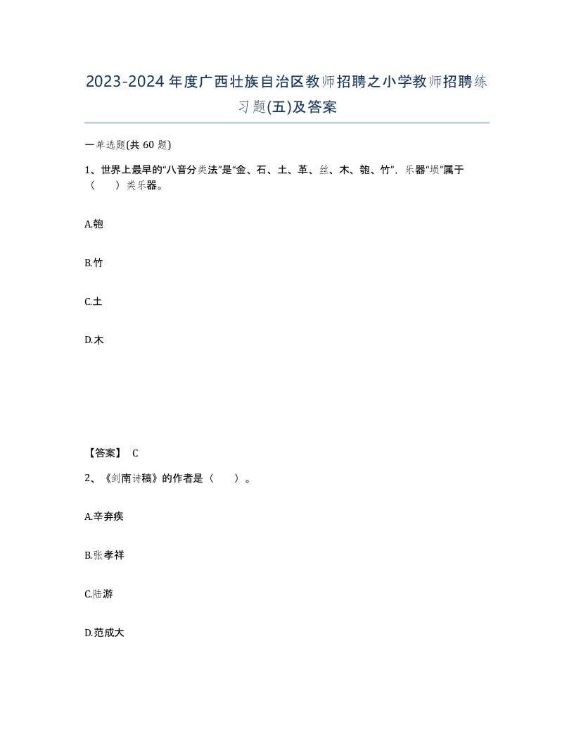 2023-2024年度广西壮族自治区教师招聘之小学教师招聘练习题五及答案