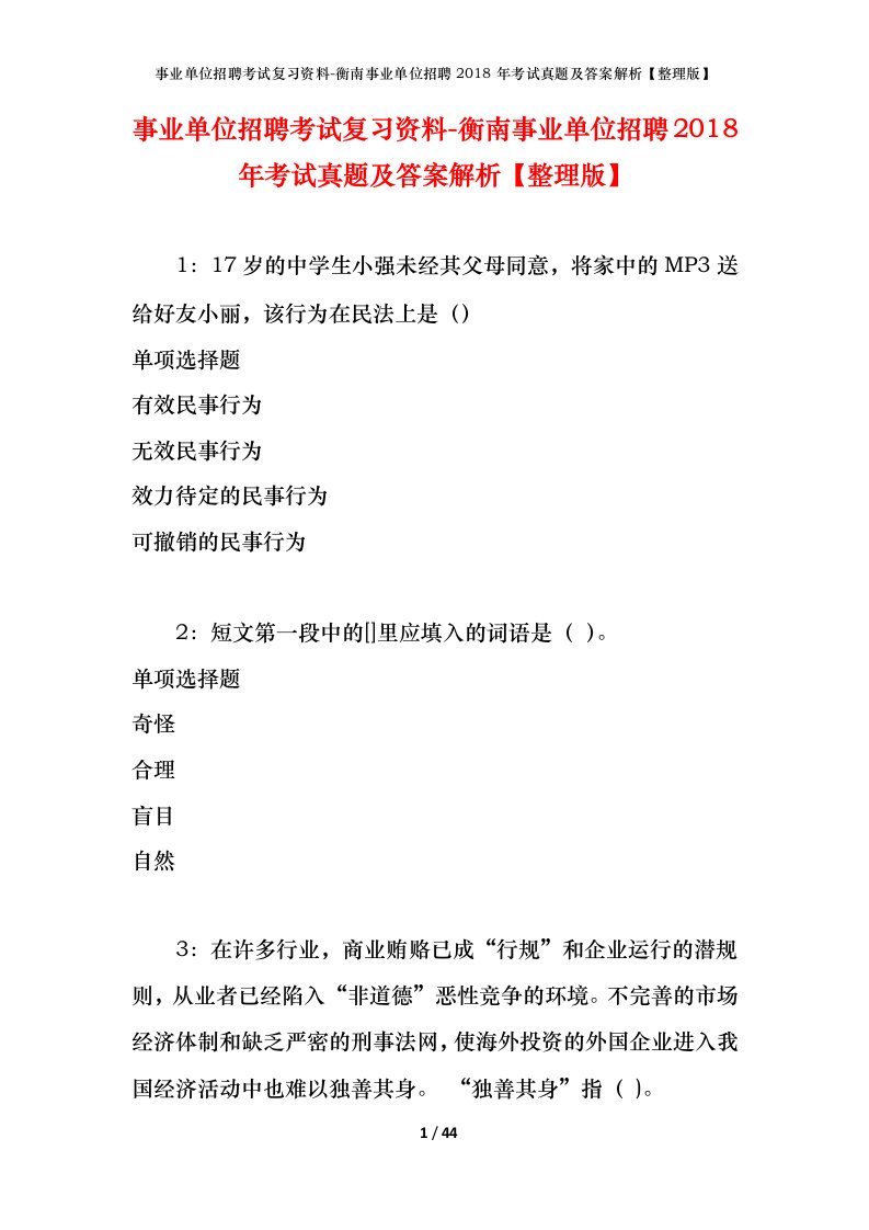 事业单位招聘考试复习资料-衡南事业单位招聘2018年考试真题及答案解析整理版