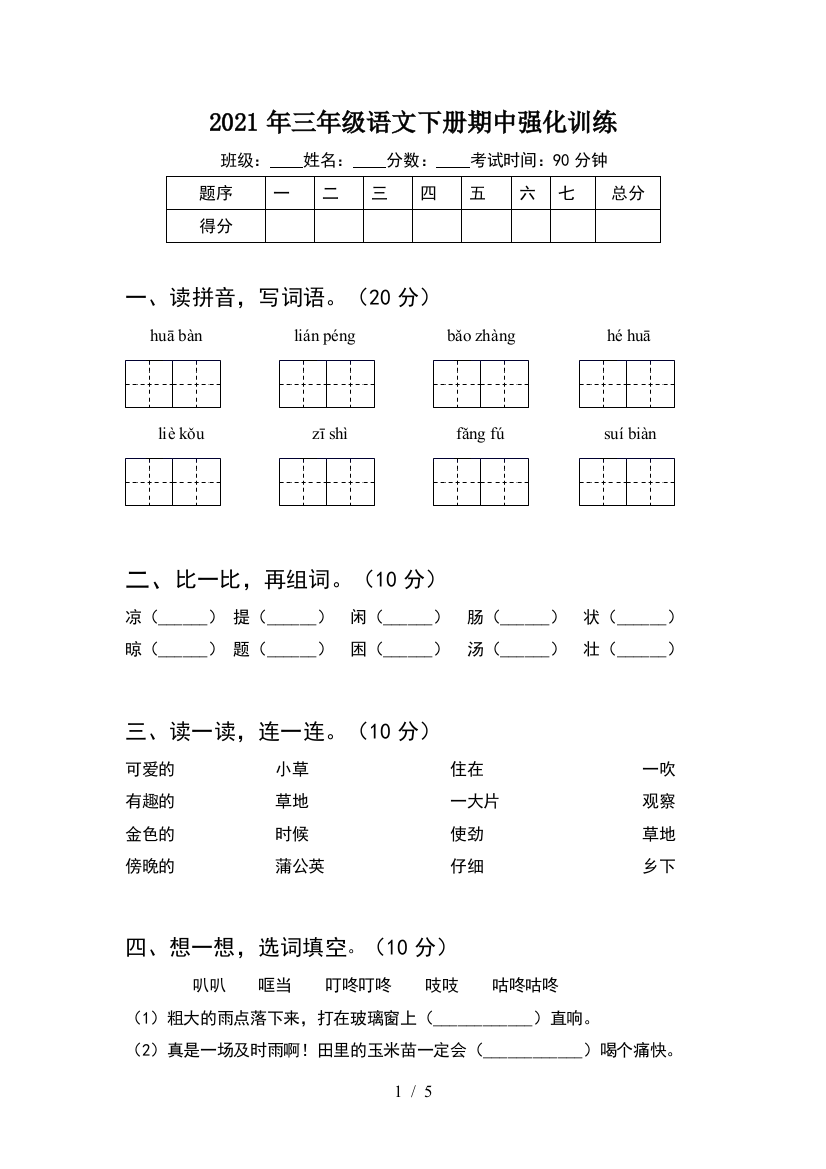 2021年三年级语文下册期中强化训练