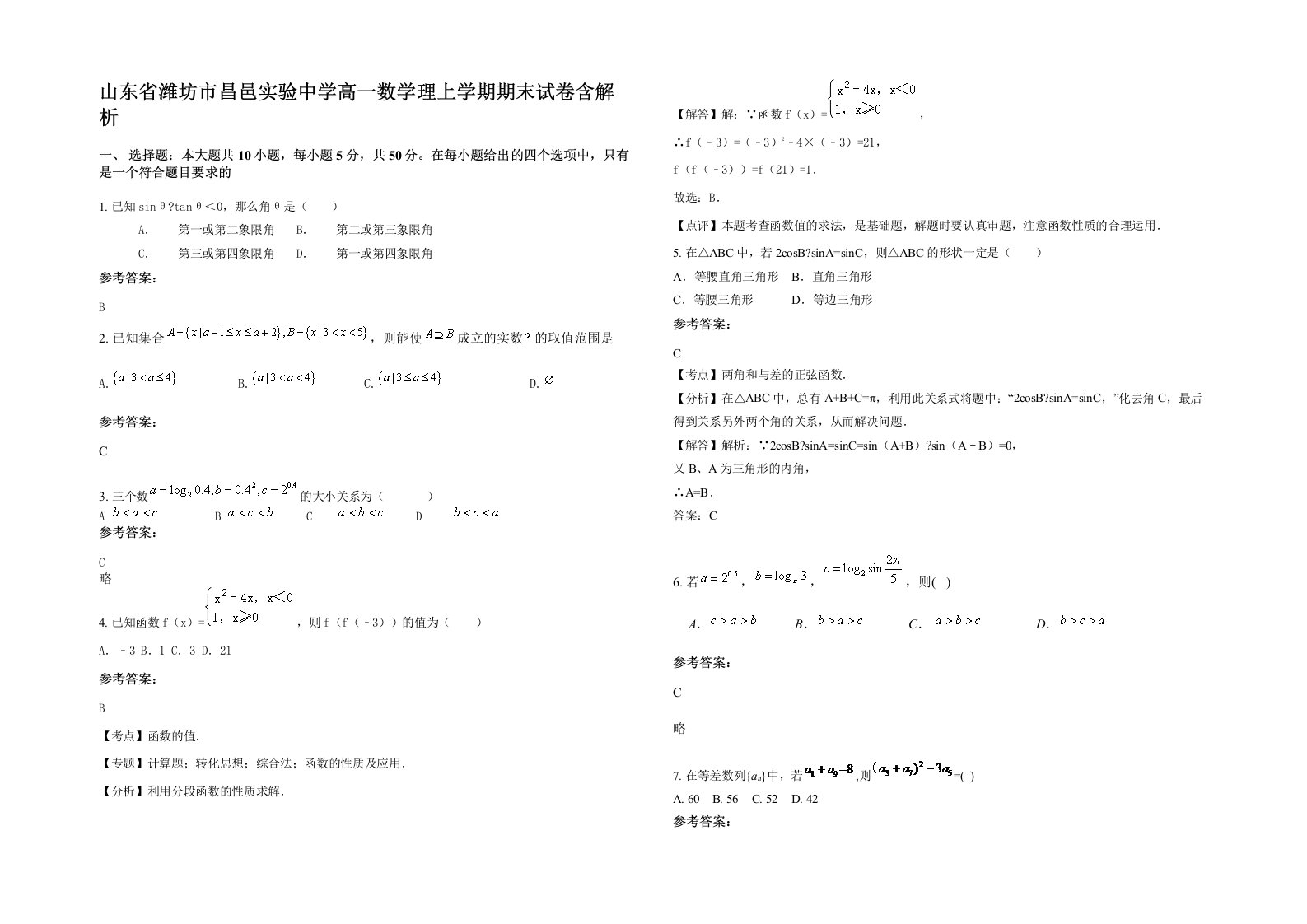 山东省潍坊市昌邑实验中学高一数学理上学期期末试卷含解析