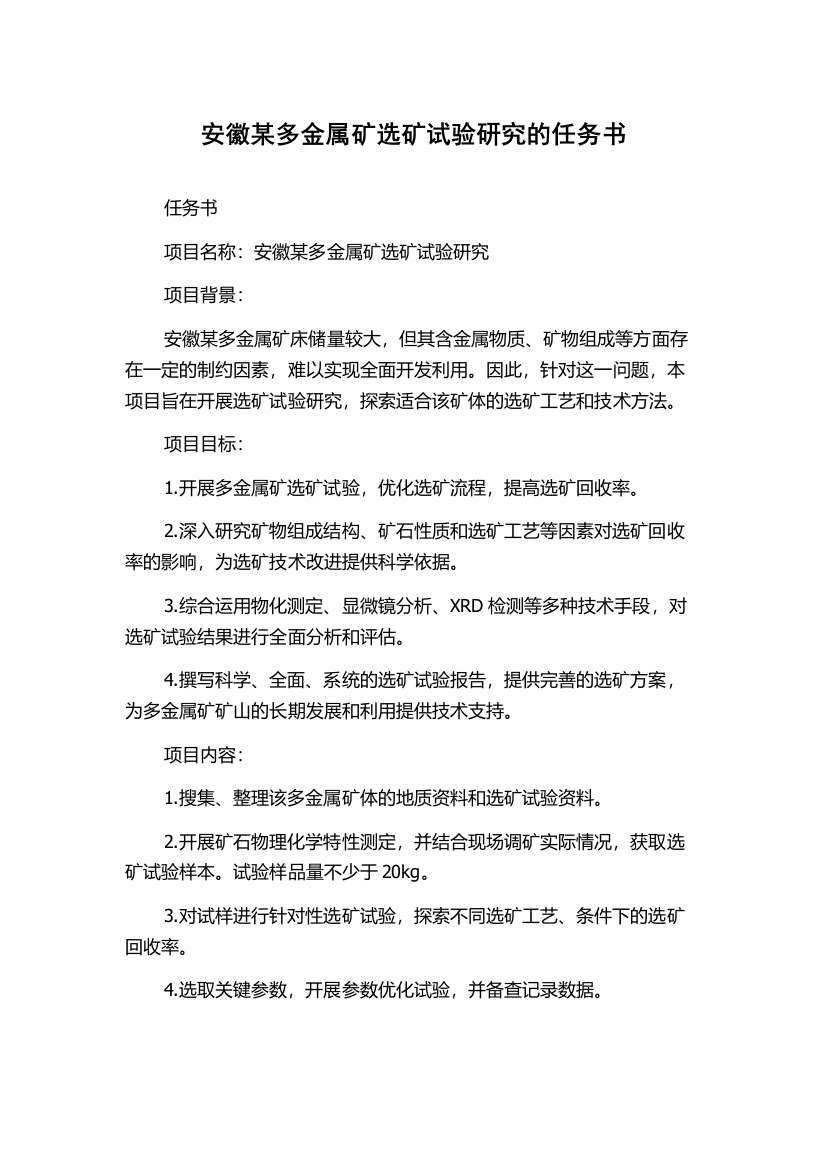 安徽某多金属矿选矿试验研究的任务书