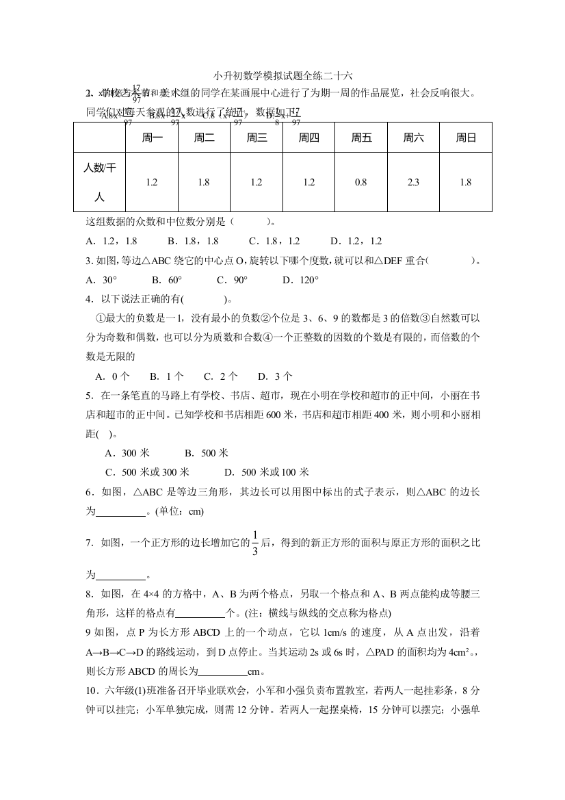 小升初数学模拟试题全练二十六