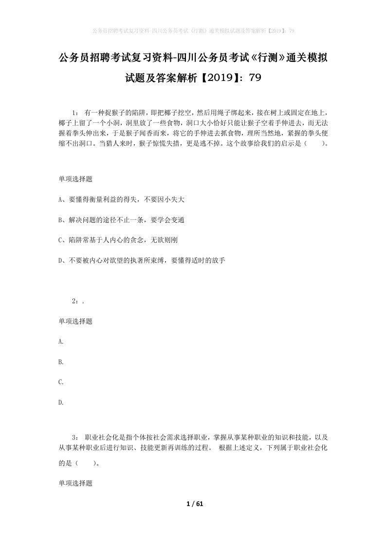 公务员招聘考试复习资料-四川公务员考试行测通关模拟试题及答案解析201979