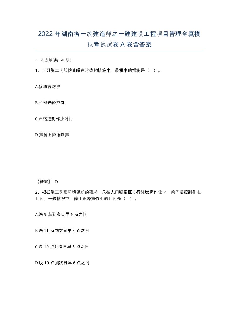 2022年湖南省一级建造师之一建建设工程项目管理全真模拟考试试卷A卷含答案