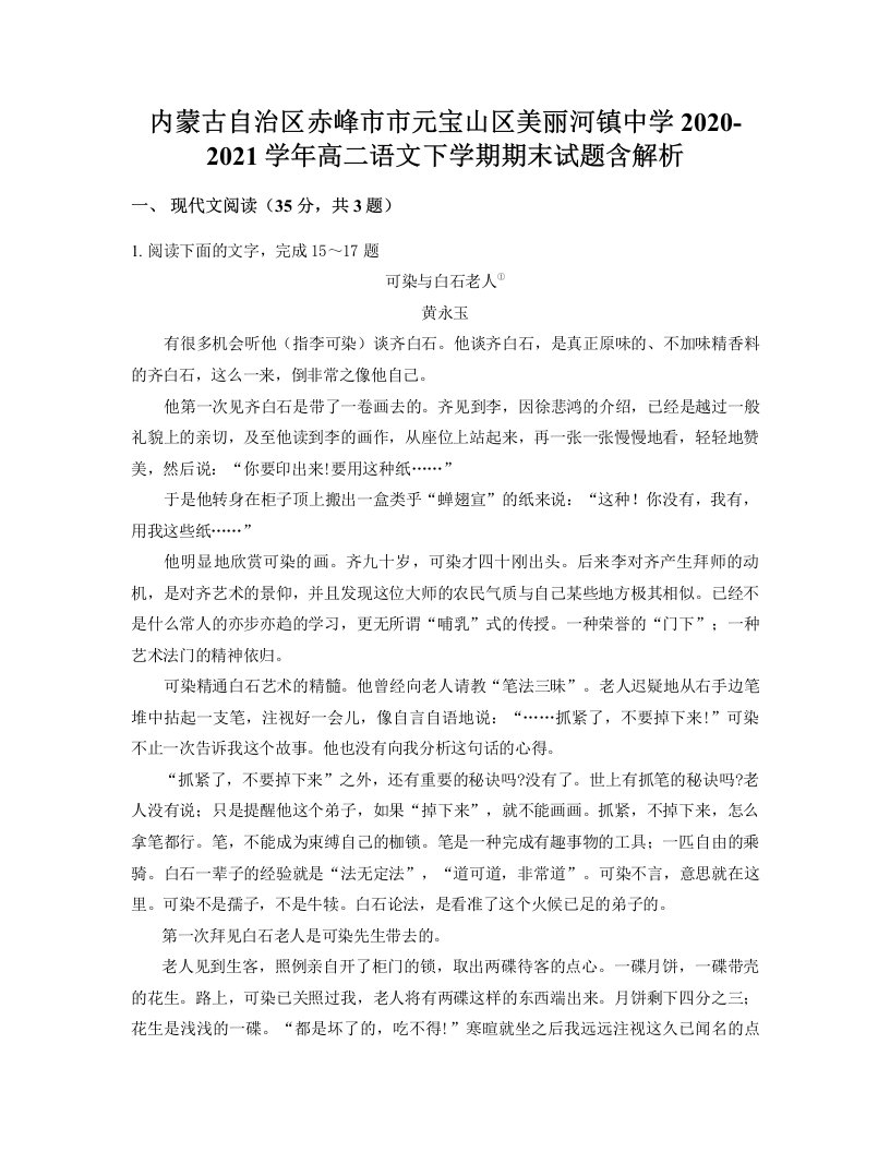 内蒙古自治区赤峰市市元宝山区美丽河镇中学2020-2021学年高二语文下学期期末试题含解析