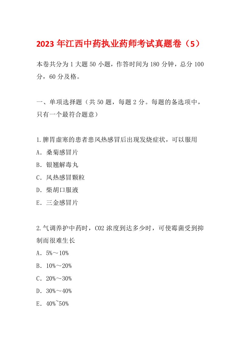 2023年江西中药执业药师考试真题卷（5）