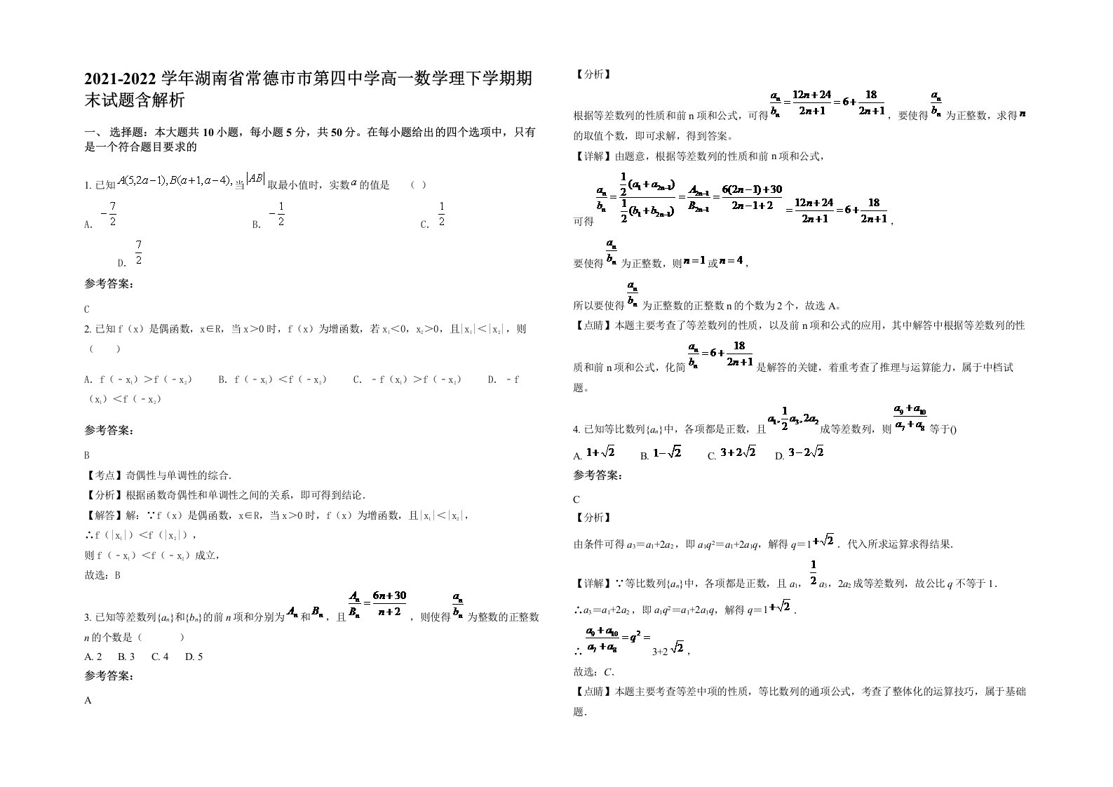 2021-2022学年湖南省常德市市第四中学高一数学理下学期期末试题含解析