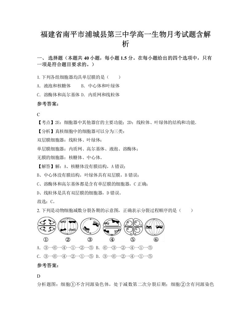 福建省南平市浦城县第三中学高一生物月考试题含解析