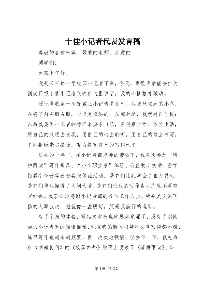 十佳小记者代表发言稿