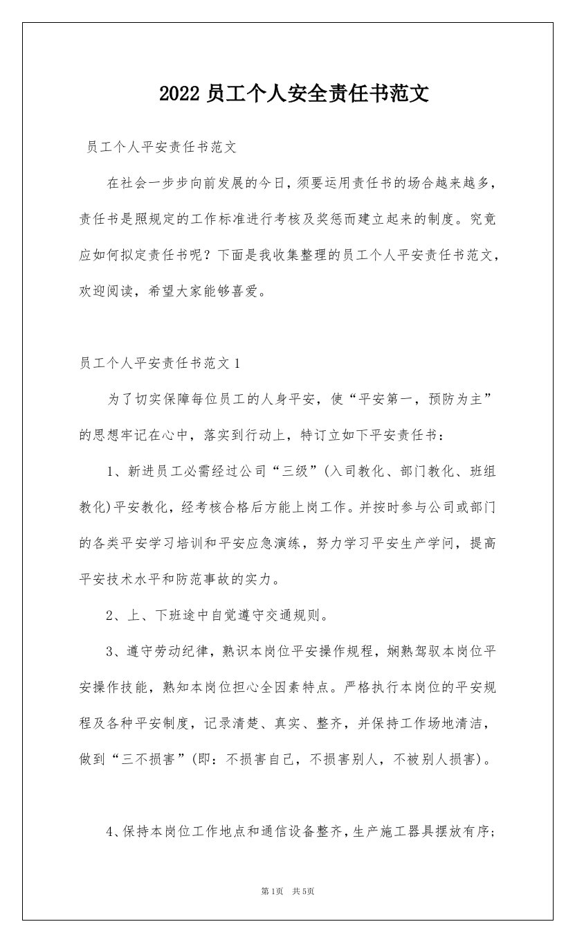 2022员工个人安全责任书范文