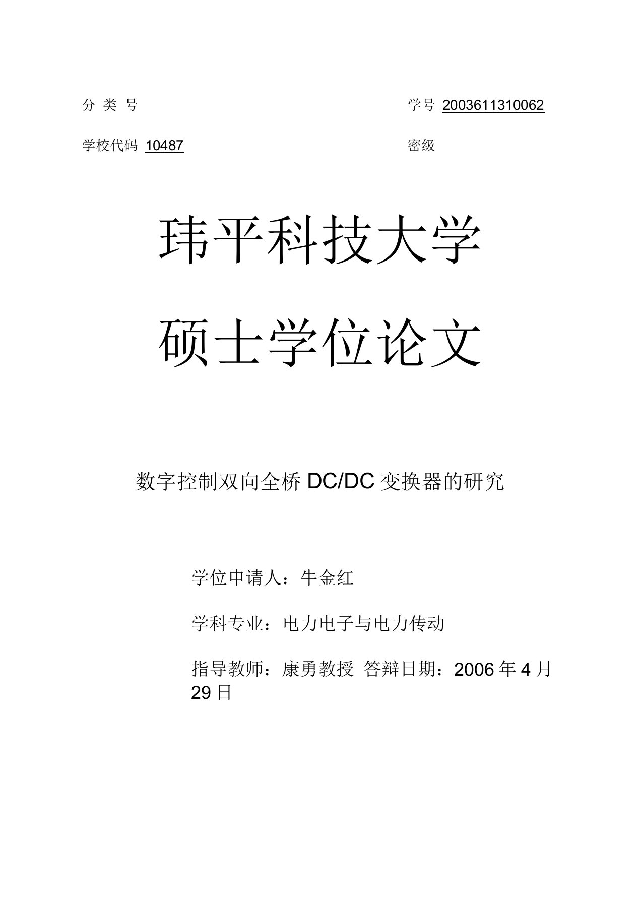 数字控制双向全桥DC-DC变换器的研究