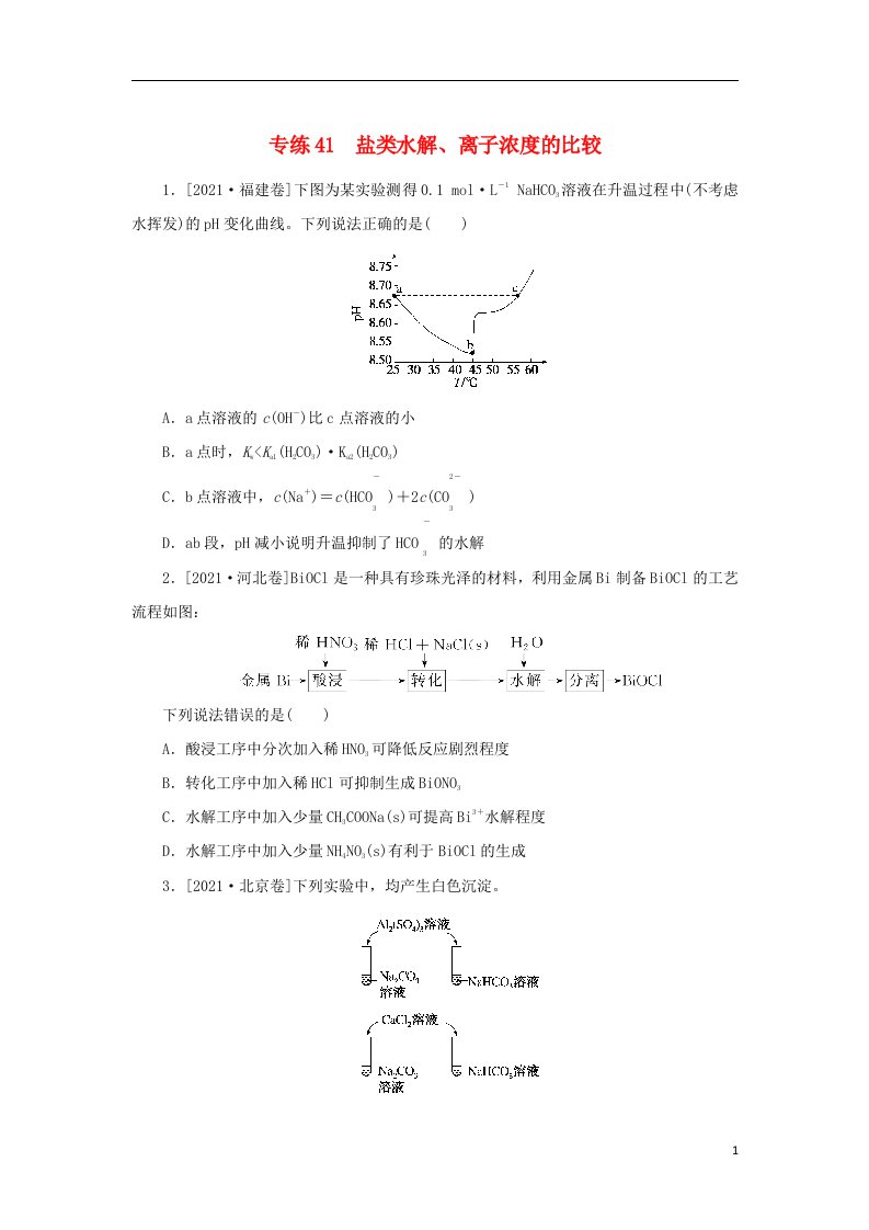 2023版高考化学微专题小练习专练41盐类水解离子浓度的比较