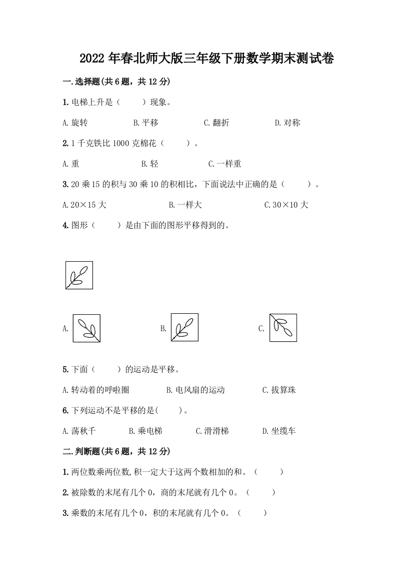 2022年春北师大版三年级下册数学期末测试卷及答案(夺冠系列)