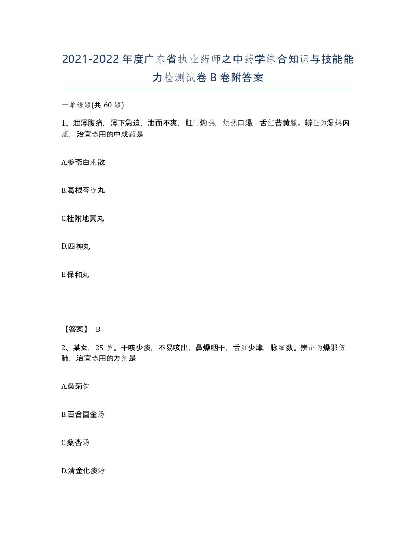 2021-2022年度广东省执业药师之中药学综合知识与技能能力检测试卷B卷附答案