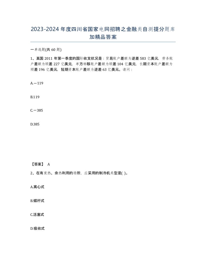 2023-2024年度四川省国家电网招聘之金融类自测提分题库加答案