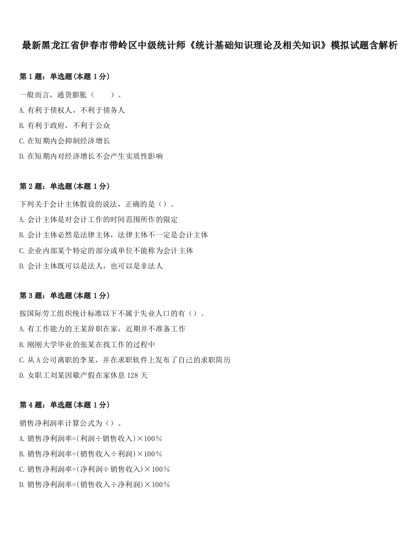 最新黑龙江省伊春市带岭区中级统计师《统计基础知识理论及相关知识》模拟试题含解析