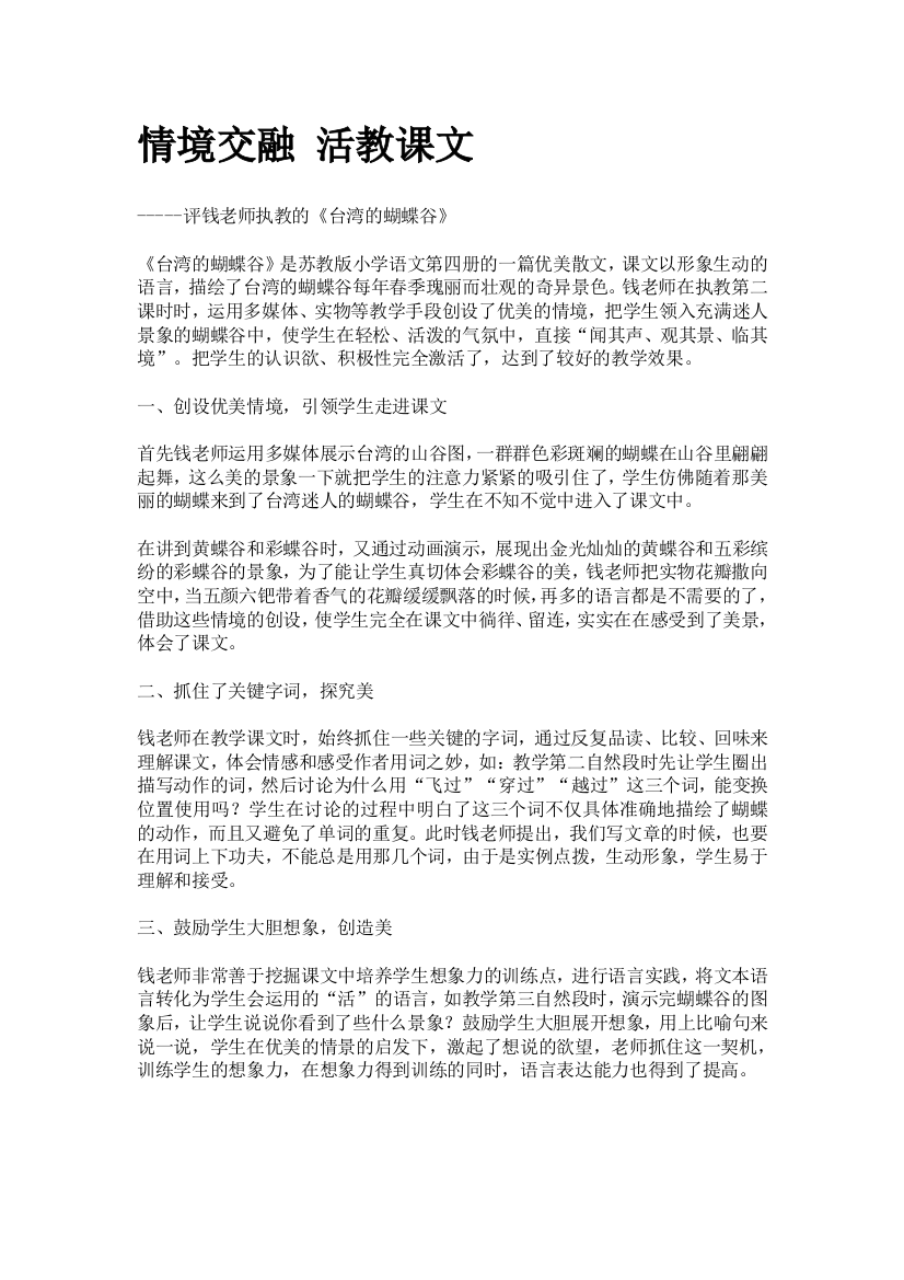 （中小学资料）情境交融活教课文