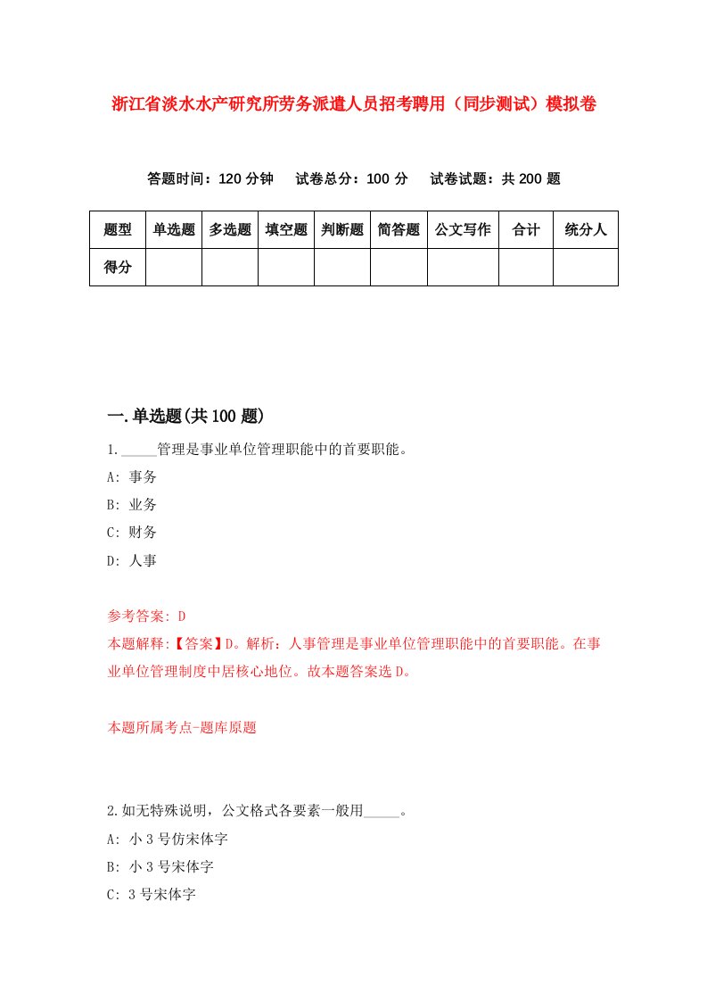 浙江省淡水水产研究所劳务派遣人员招考聘用同步测试模拟卷第51版