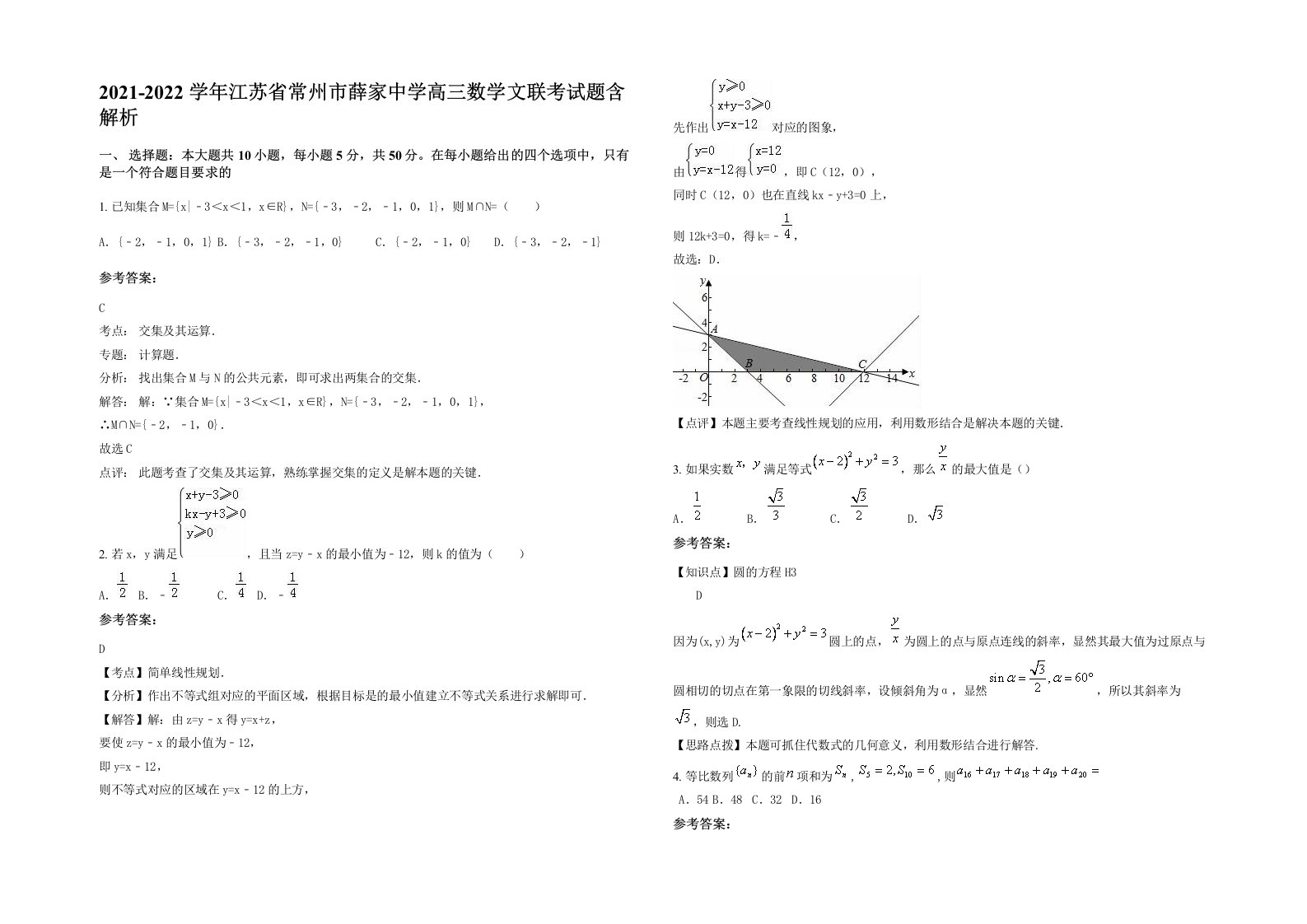 2021-2022学年江苏省常州市薛家中学高三数学文联考试题含解析