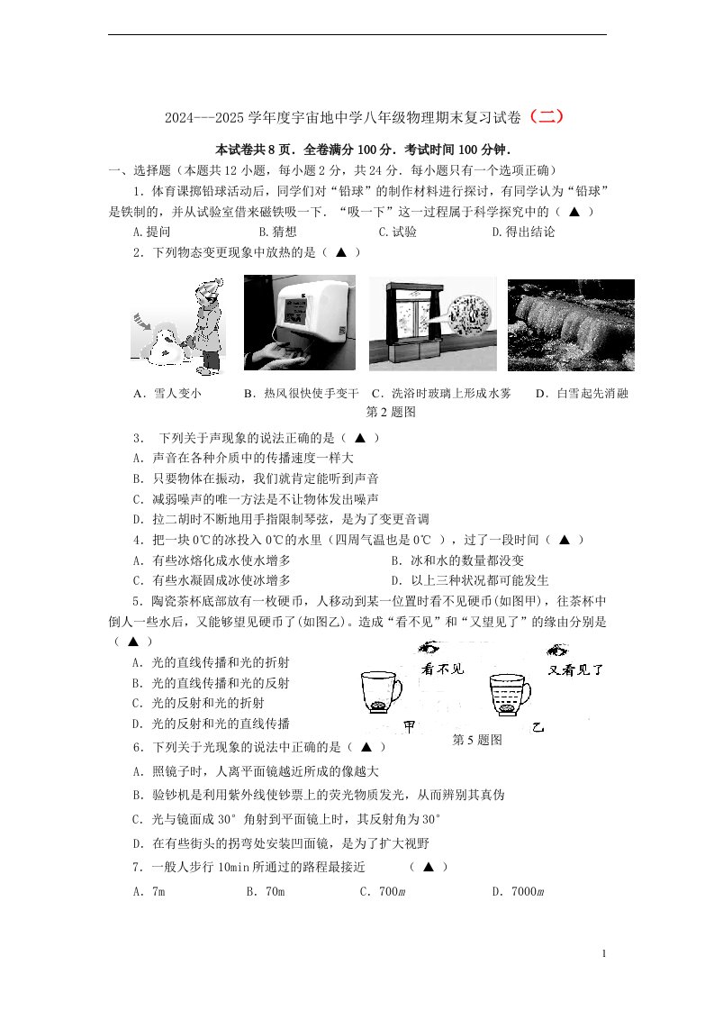 2024---2025学年度宇宙地中学八年级物理期末复习试卷(二)