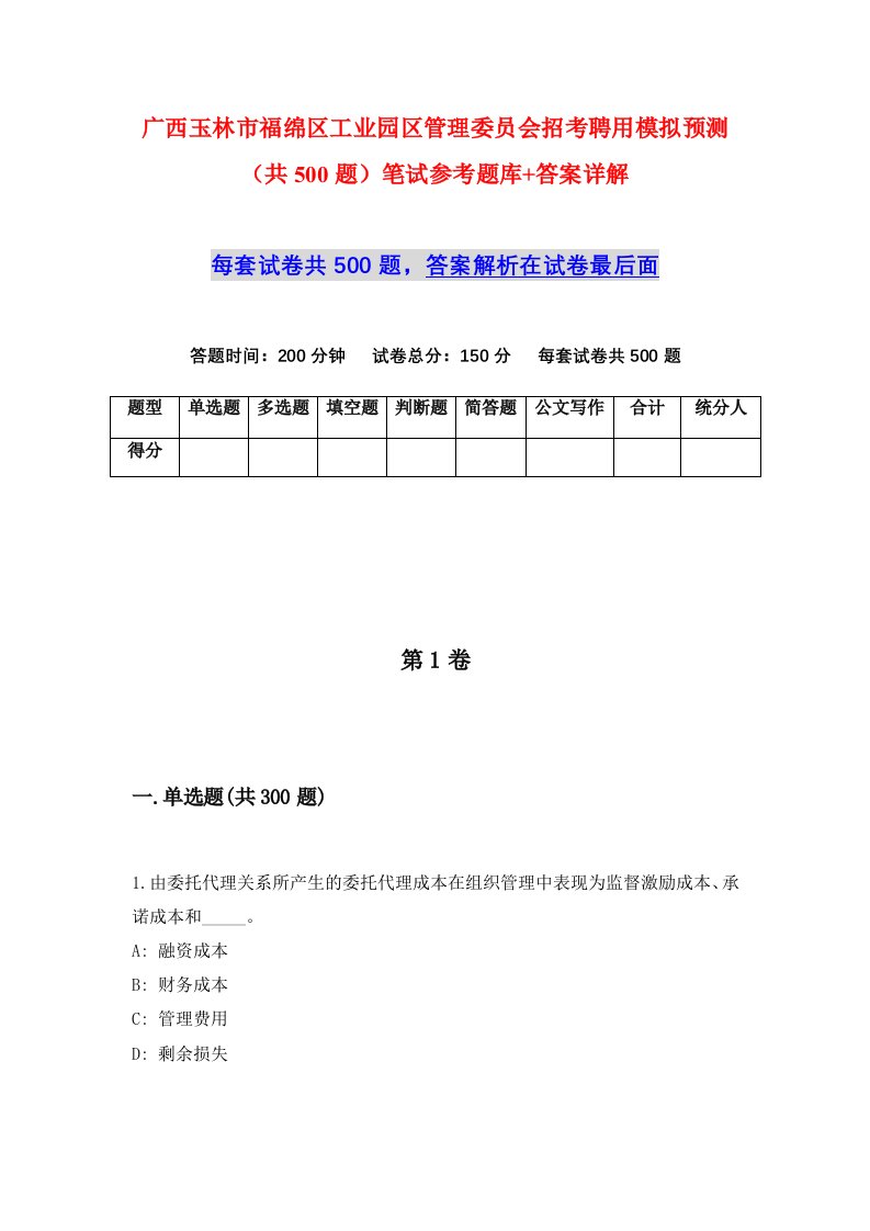 广西玉林市福绵区工业园区管理委员会招考聘用模拟预测共500题笔试参考题库答案详解