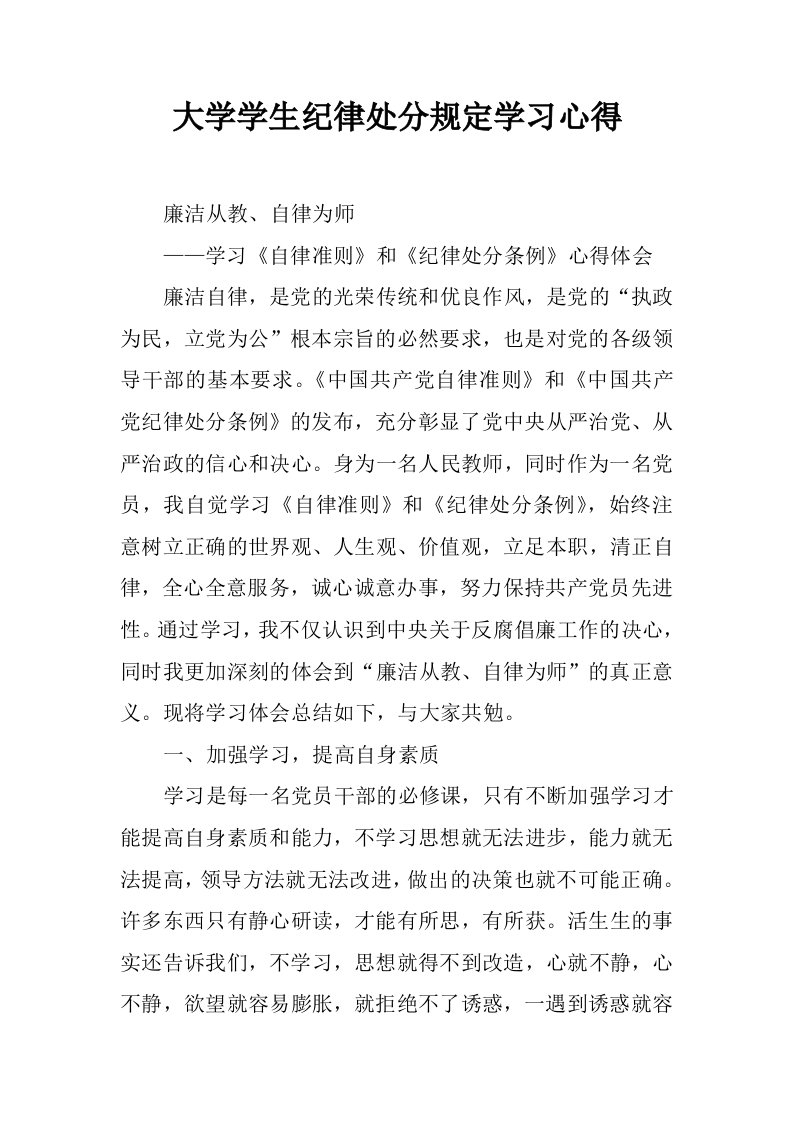 大学学生纪律处分规定学习心得