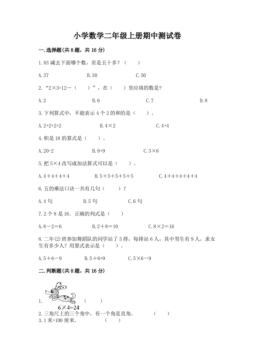 小学数学二年级上册期中测试卷精品【典型题】