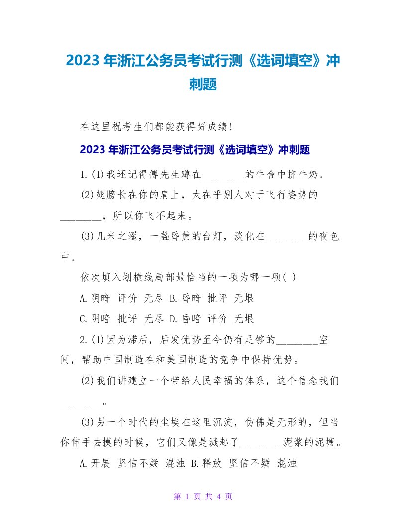 2023年浙江公务员考试行测《选词填空》冲刺题