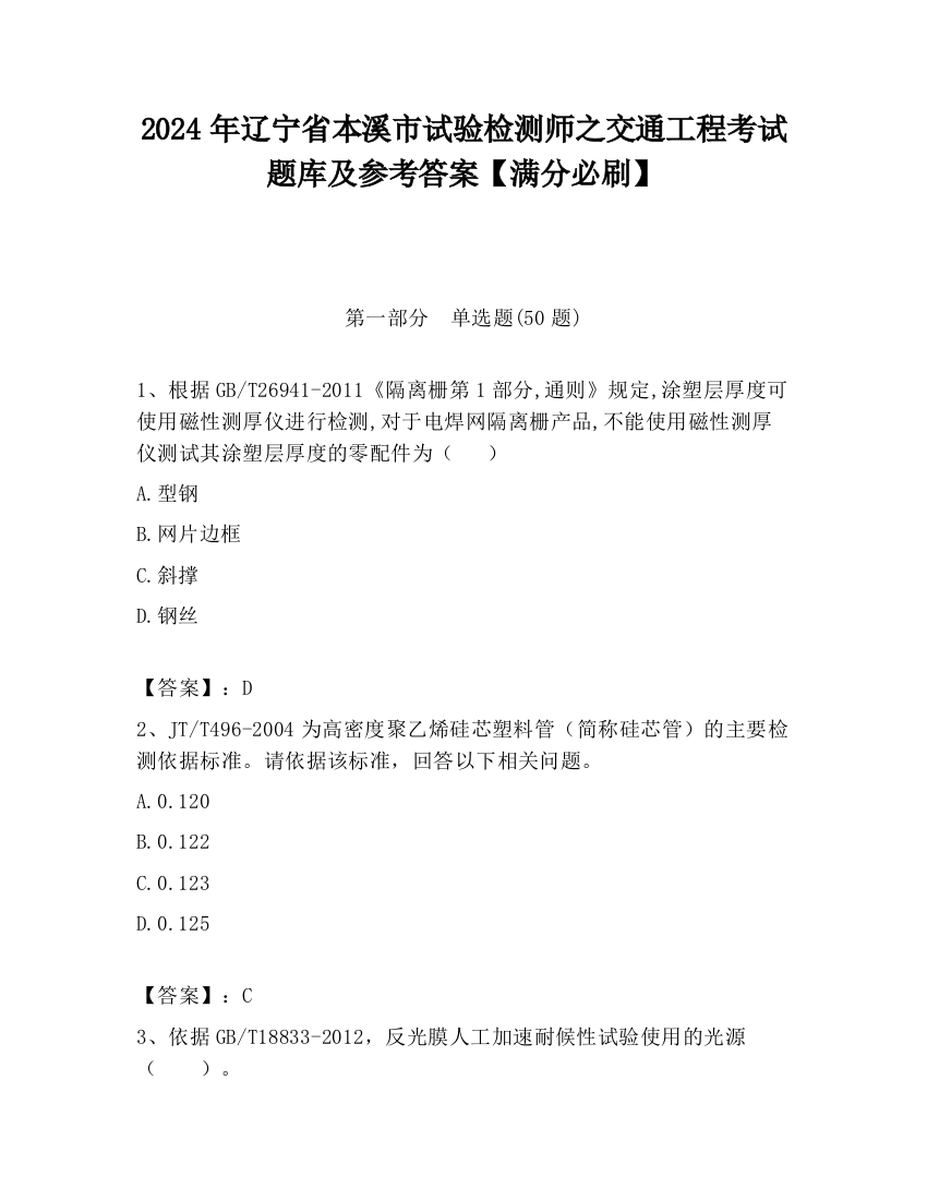 2024年辽宁省本溪市试验检测师之交通工程考试题库及参考答案【满分必刷】