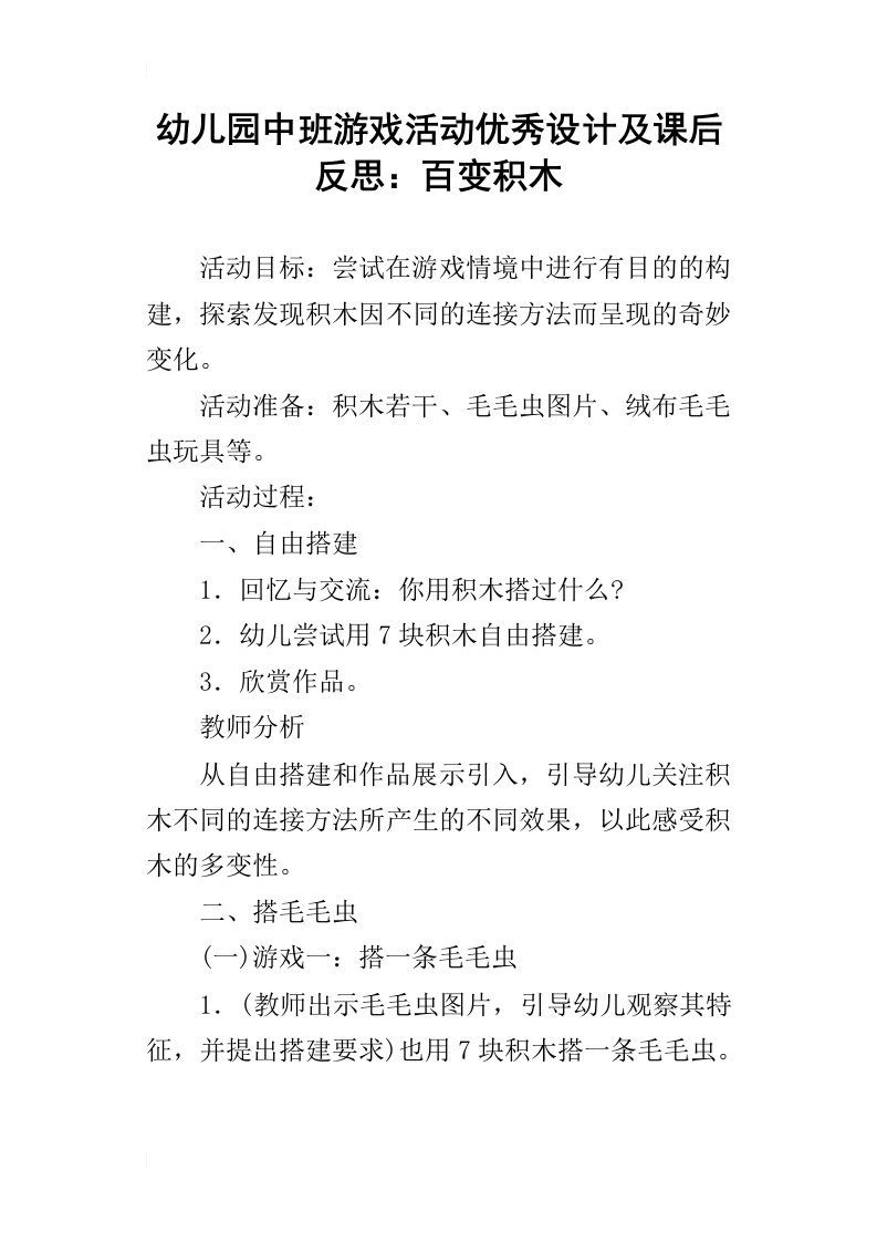 幼儿园中班游戏活动优秀设计及课后反思：百变积木