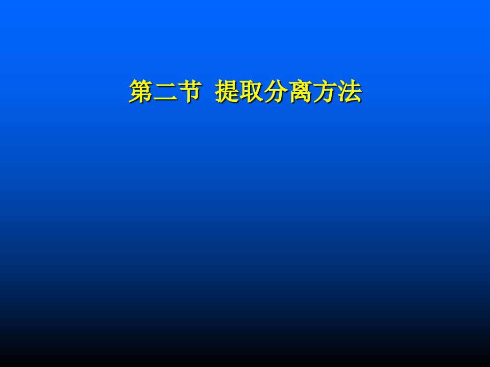 天然药物化学-第二节提取分离方法课件