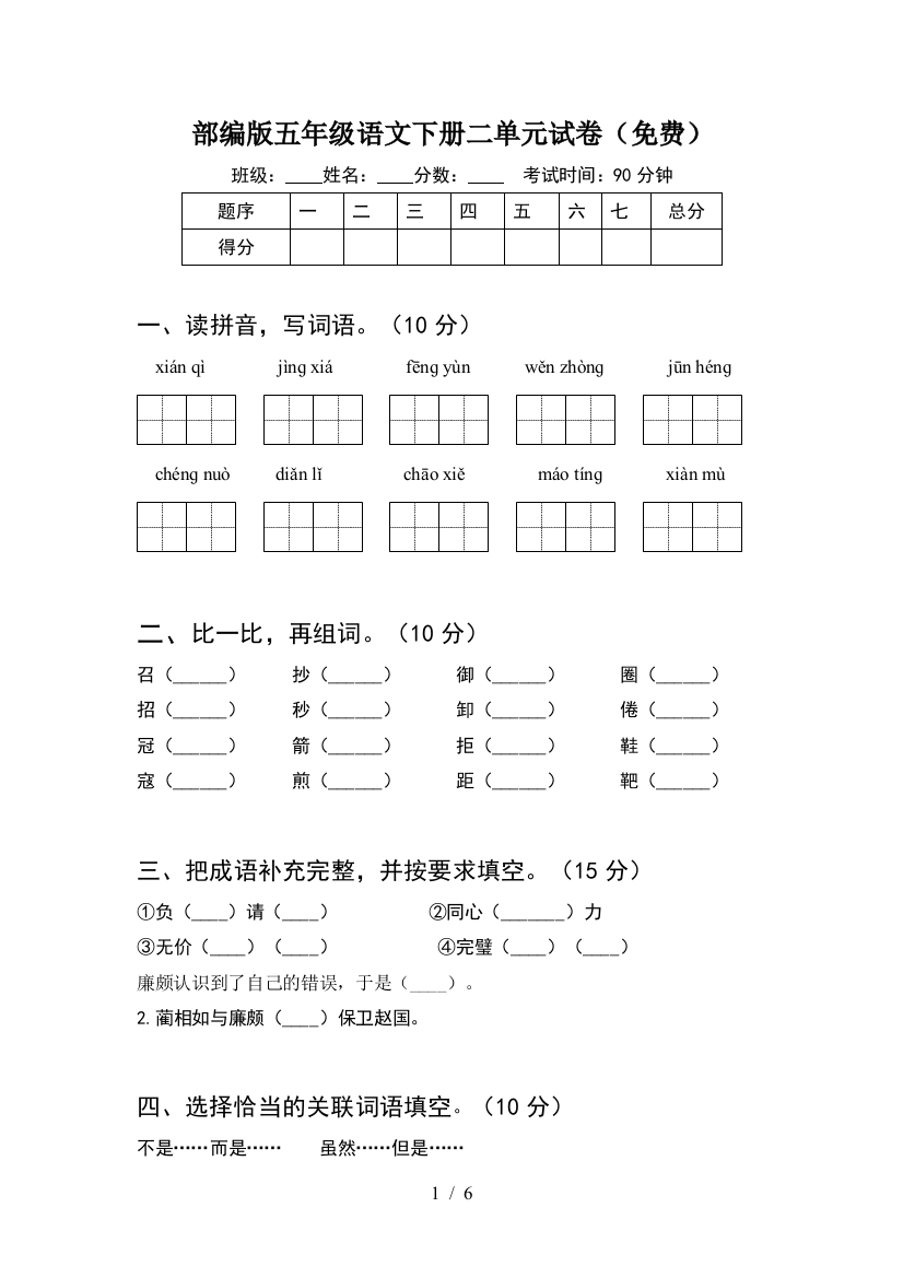 部编版五年级语文下册二单元试卷(免费)