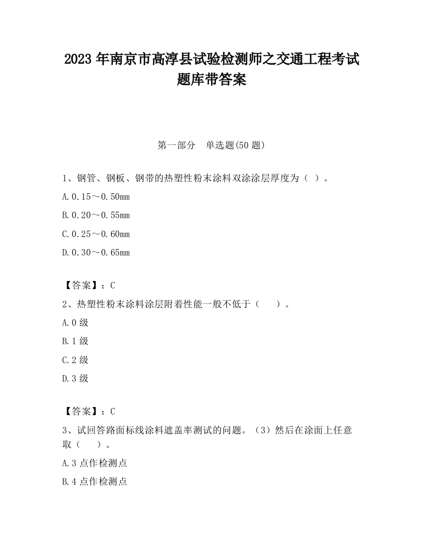 2023年南京市高淳县试验检测师之交通工程考试题库带答案