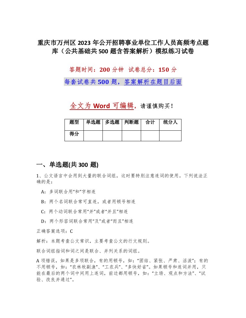 重庆市万州区2023年公开招聘事业单位工作人员高频考点题库公共基础共500题含答案解析模拟练习试卷