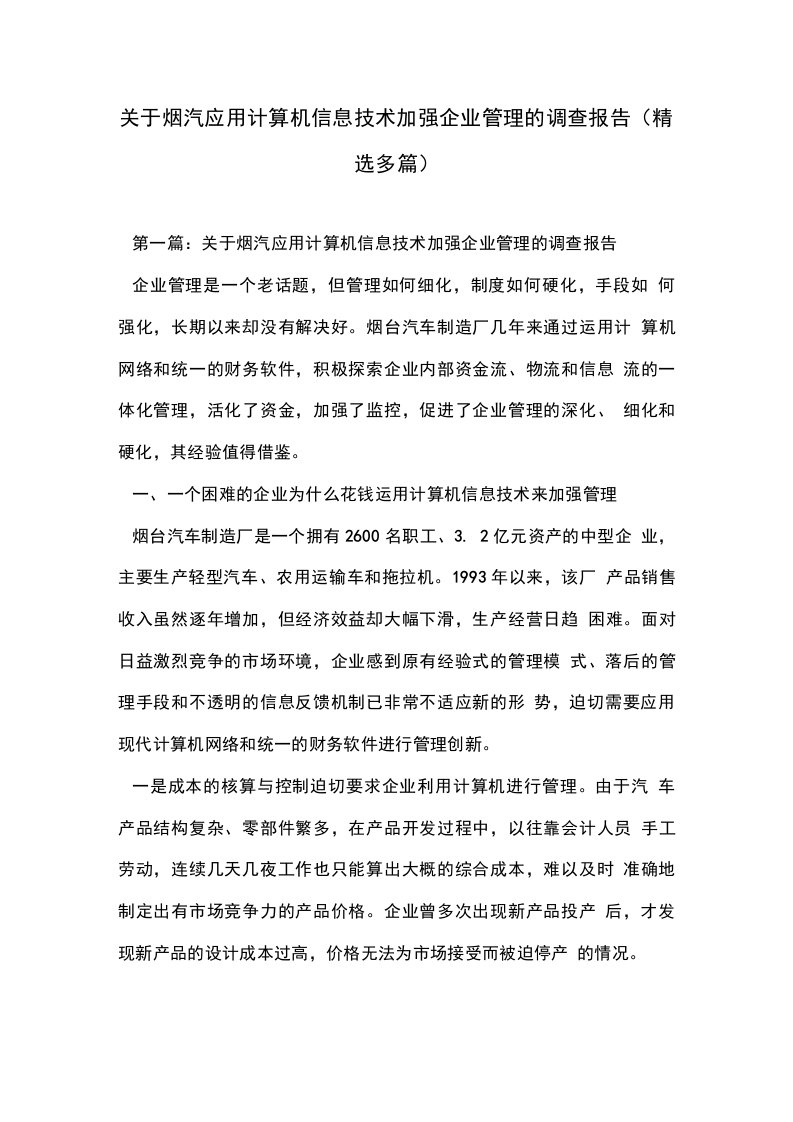 关于烟汽应用计算机信息技术加强企业管理的调查报告(精选多篇)