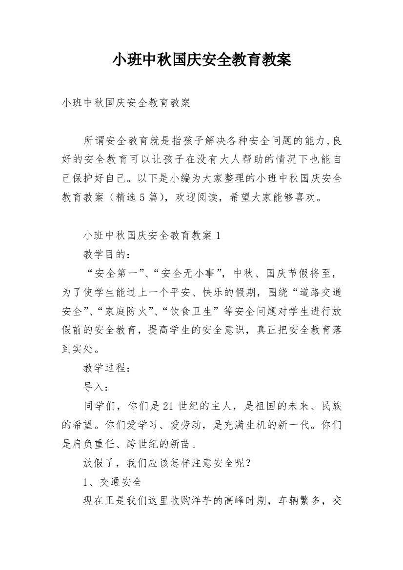 小班中秋国庆安全教育教案