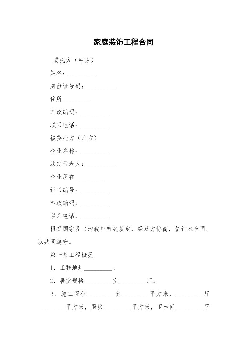 合同范本_装修合同_家庭装饰工程合同