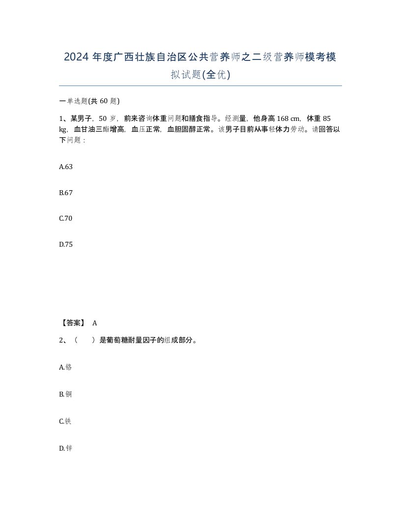 2024年度广西壮族自治区公共营养师之二级营养师模考模拟试题全优