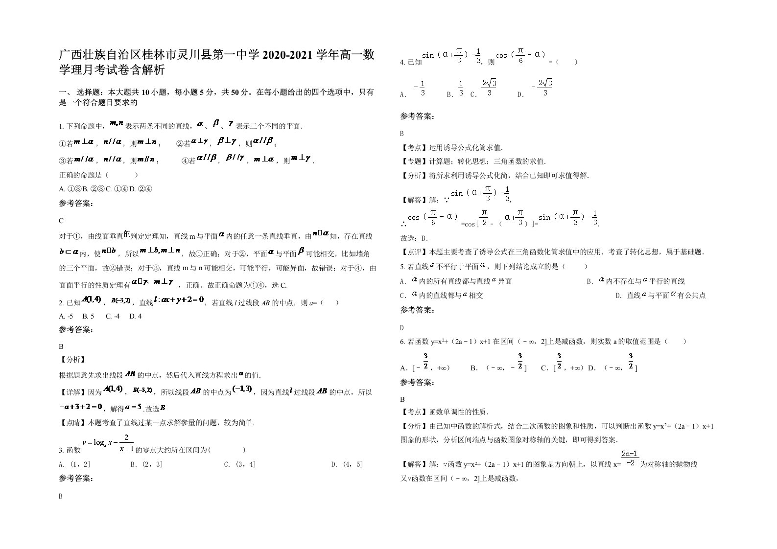 广西壮族自治区桂林市灵川县第一中学2020-2021学年高一数学理月考试卷含解析